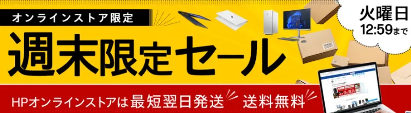 HP のキャンペーン・セール情報