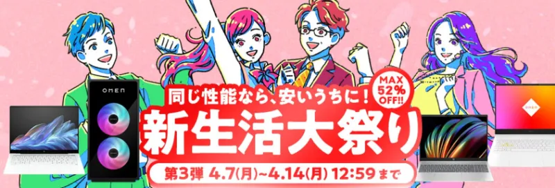 HP のキャンペーン・セール情報