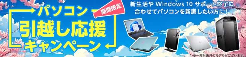 マウスコンピューターのキャンペーン情報