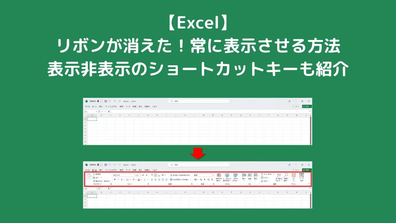 【Excel】リボンが消えた！常に表示させる方法｜表示非表示のショートカットキーも紹介