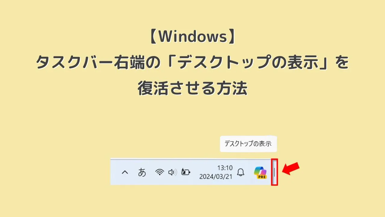 【Windows】消えたタスクバー右端の「デスクトップの表示」を復活させる方法