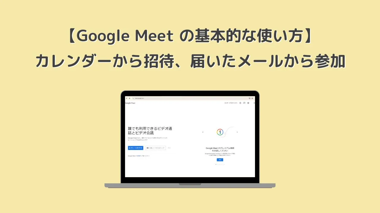【Google Meet の基本的な使い方】カレンダーから招待、届いたメールから参加
