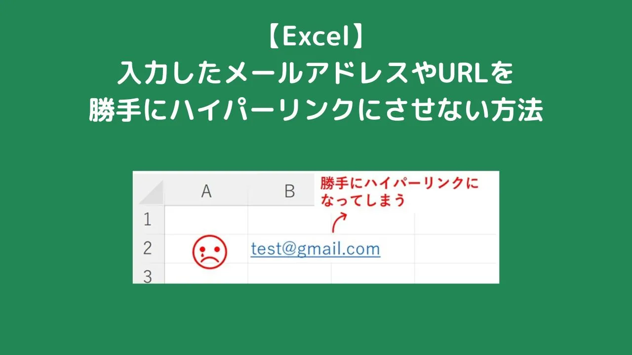 【Excel】メールアドレスやURLを勝手にハイパーリンクにさせない方法