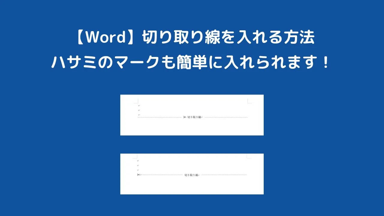 【Word】切り取り線を入れる方法｜ハサミのマークも簡単に入れられます