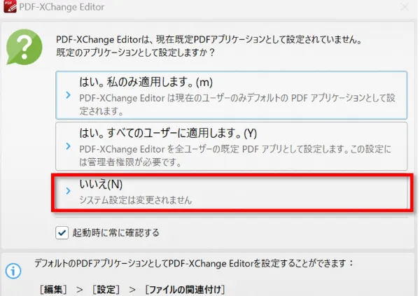 開いた後、いつもこのアプリを使ってPDFを開くかどうかの確認画面が表示されますが、通常Adobeなど決まったソフトを利用している人は「いいえ」をクリックする