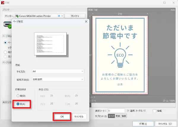 印刷の向きを「横」にし、「OK」をクリック