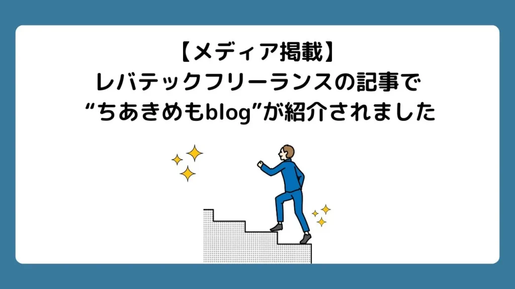 【メディア掲載】レバテックフリーランスの記事にて”ちあきめもblog”が紹介されました