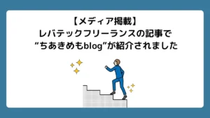 【メディア掲載】レバテックフリーランスの記事にて”ちあきめもblog”が紹介されました