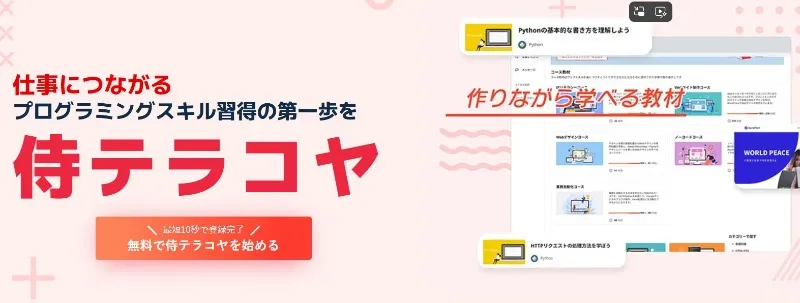 侍テラコヤ｜プログラミングオンライン