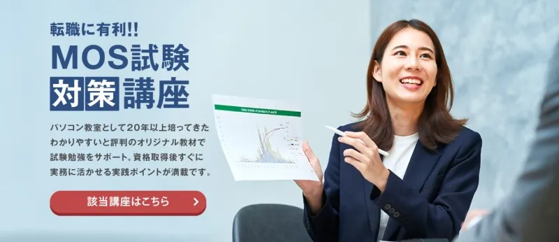 ハローパソコン教室｜MOS講座