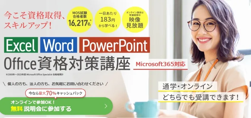 ヒューマンアカデミー｜MOS講座