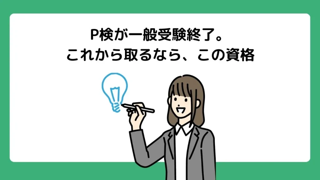 P検の一般受験が終了?2026年からの変更点と30〜50代におすすめの「代わりの資格」