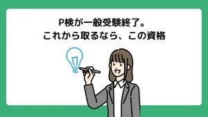 P検の一般受験が終了？2026年からの変更点と30〜50代におすすめの「代わりの資格」