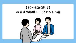 【30〜50代向け】MOSテキスト著者が比較|Excelスキルが活かせる転職エージェントおすすめ6選