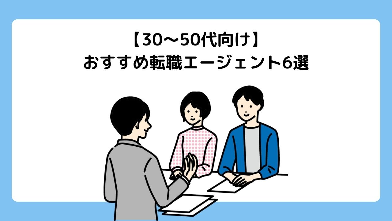 【30〜50代向け】MOSテキスト著者が比較|Excelスキルが活かせる転職エージェントおすすめ6選