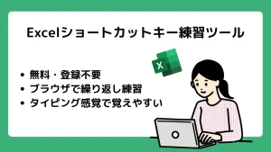 Excelショートカットキーの覚え方｜無料・登録不要・タイピング感覚