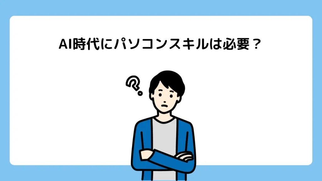 AI時代にパソコンスキルは必要？基礎力が大事だと思う理由