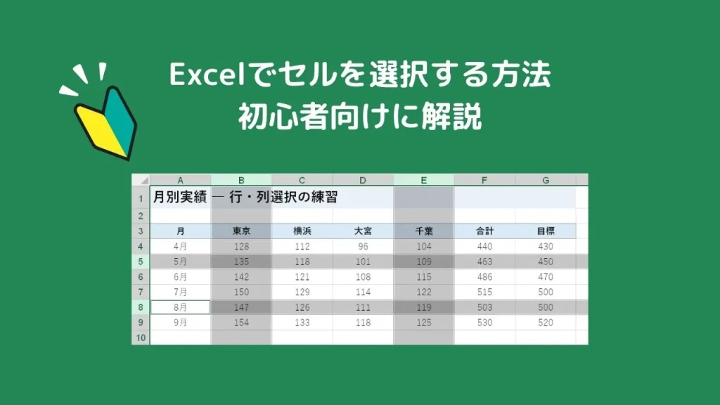 Excelでセルを選択する方法｜Ctrl・Shift・行・列の選択まで初心者向けに解説